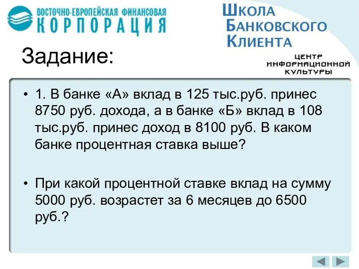 Задание: 1. В банке «А» вклад в 125 тыс.руб. принес 8750