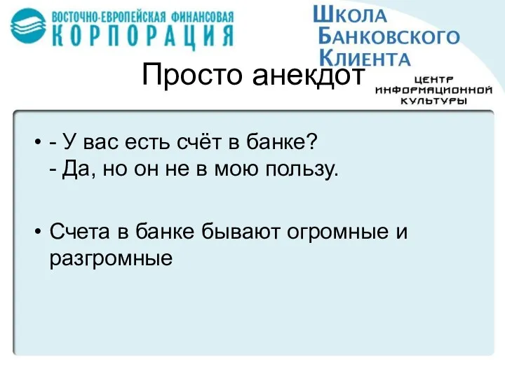 Просто анекдот - У вас есть счёт в банке? - Да,