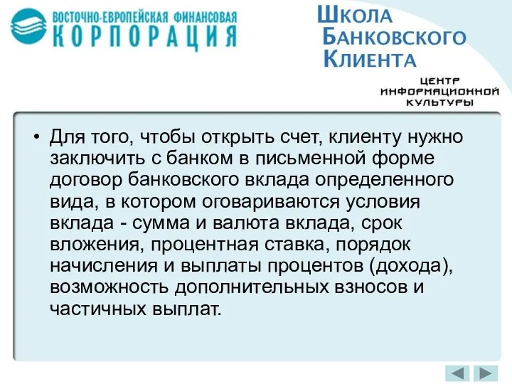 Для того, чтобы открыть счет, клиенту нужно заключить с банком в