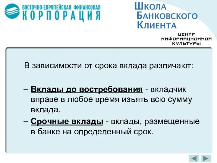 В зависимости от срока вклада различают: Вклады до востребования - вкладчик