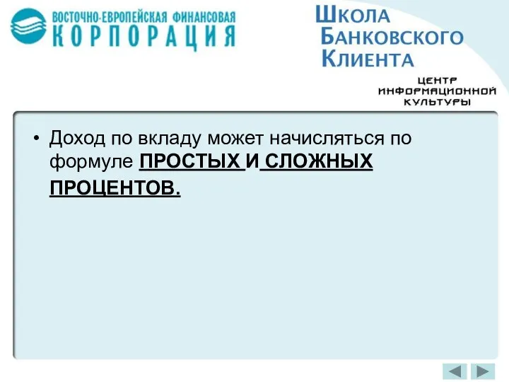 Доход по вкладу может начисляться по формуле ПРОСТЫХ И СЛОЖНЫХ ПРОЦЕНТОВ.