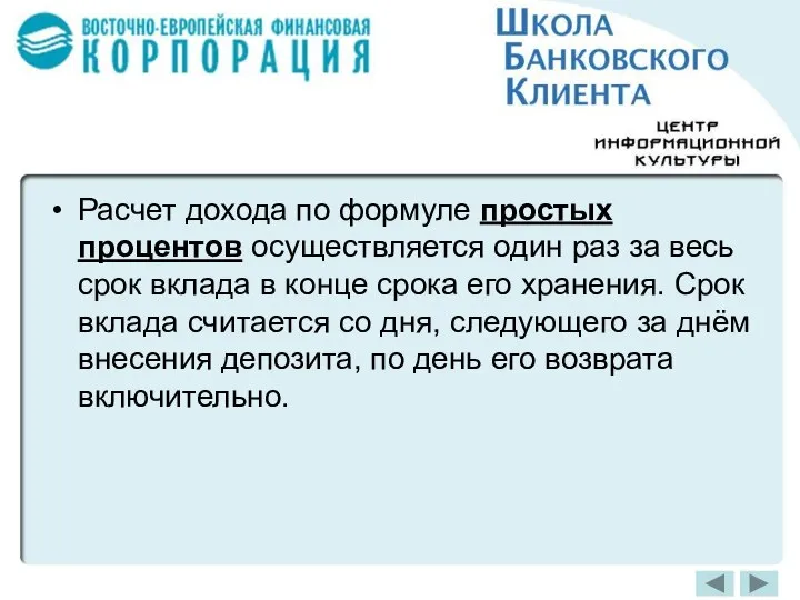 Расчет дохода по формуле простых процентов осуществляется один раз за весь