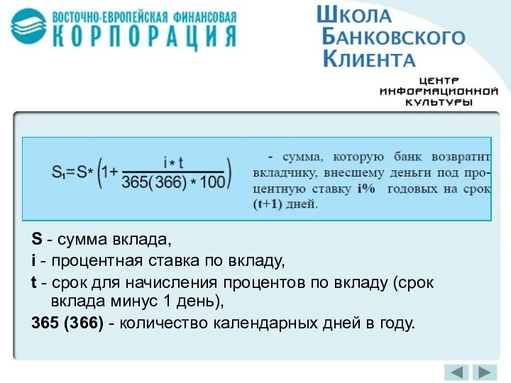 S - сумма вклада, i - процентная ставка по вкладу, t