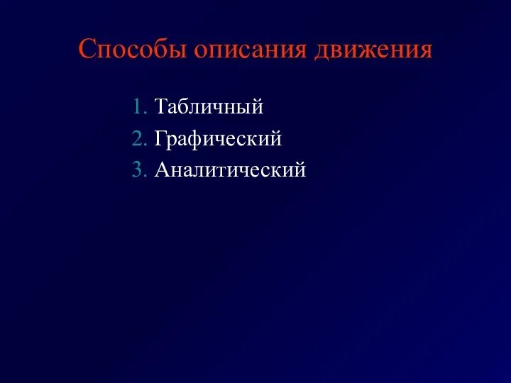 Способы описания движения 1. Табличный 2. Графический 3. Аналитический