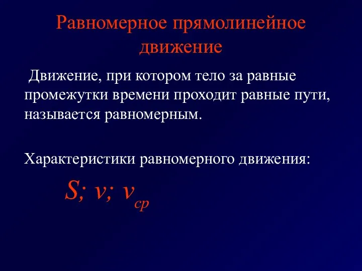 Равномерное прямолинейное движение Движение, при котором тело за равные промежутки времени