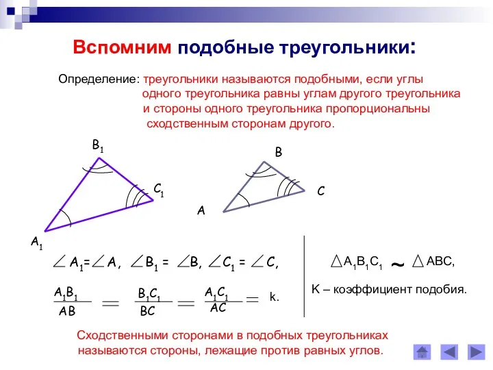 Вспомним подобные треугольники: Определение: треугольники называются подобными, если углы одного треугольника