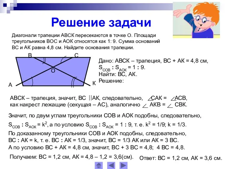 Решение задачи Диагонали трапеции АВСК пересекаются в точке О. Площади треугольников