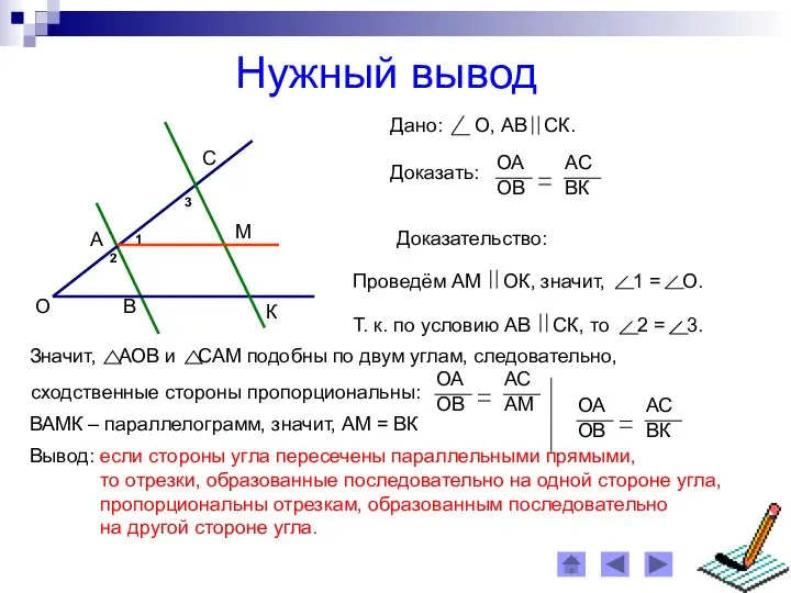 Нужный вывод Доказательство: ВАМК – параллелограмм, значит, АМ = ВК Вывод: