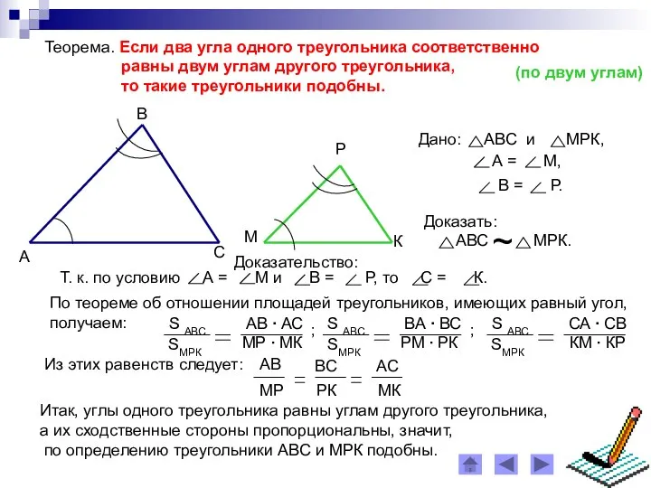 Теорема. Если два угла одного треугольника соответственно равны двум углам другого