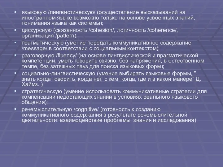 языковую /лингвистическую/ (осуществление высказываний на иностранном языке возможно только на основе