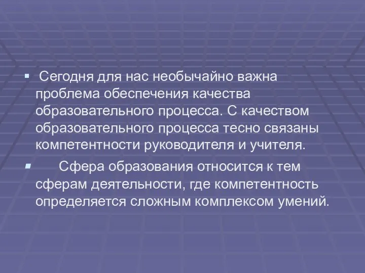 Сегодня для нас необычайно важна проблема обеспечения качества образовательного процесса. С