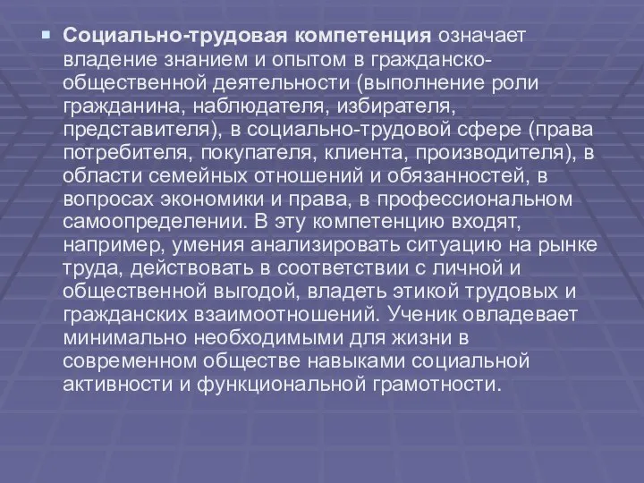 Социально-трудовая компетенция означает владение знанием и опытом в гражданско-общественной деятельности (выполнение