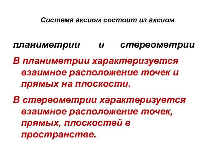 Система аксиом состоит из аксиом планиметрии и стереометрии В планиметрии характеризуется