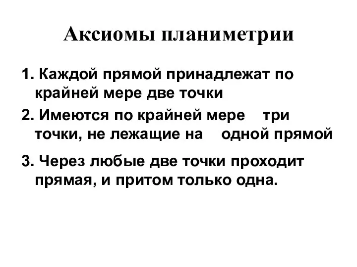 Аксиомы планиметрии 1. Каждой прямой принадлежат по крайней мере две точки