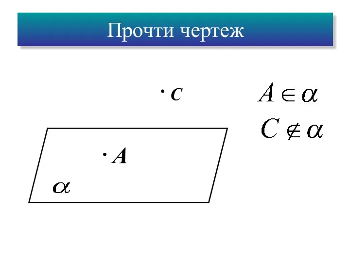 A С Прочти чертеж