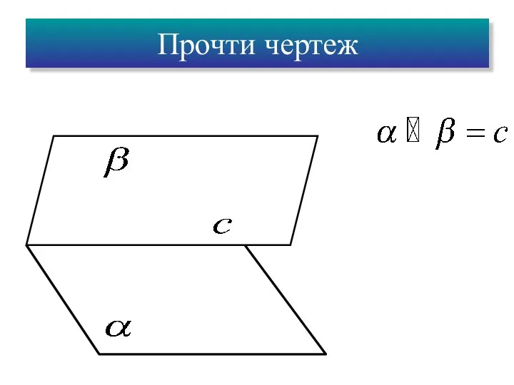 Прочти чертеж