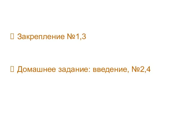 Закрепление №1,3 Домашнее задание: введение, №2,4