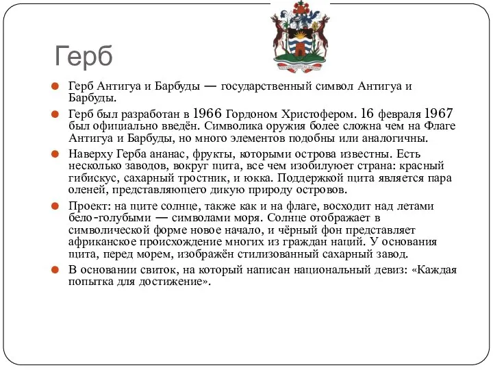 Герб Герб Антигуа и Барбуды — государственный символ Антигуа и Барбуды.