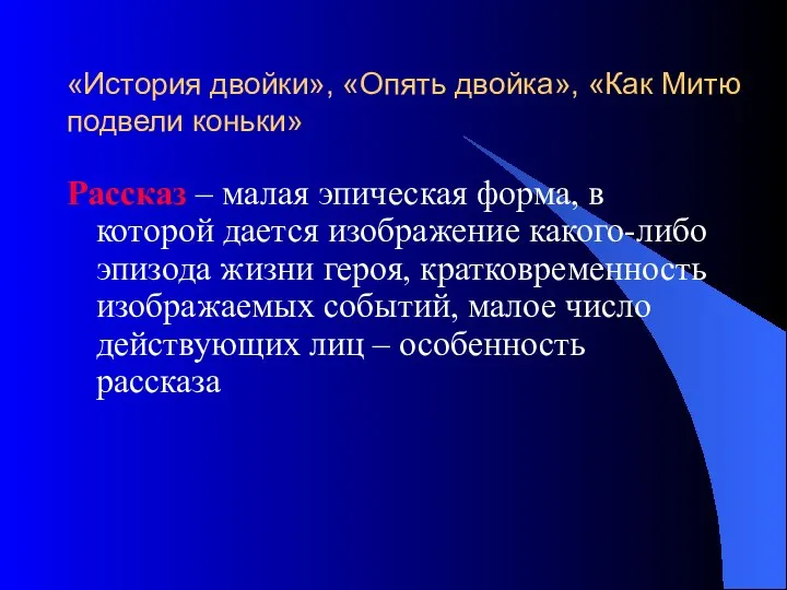 «История двойки», «Опять двойка», «Как Митю подвели коньки» Рассказ – малая