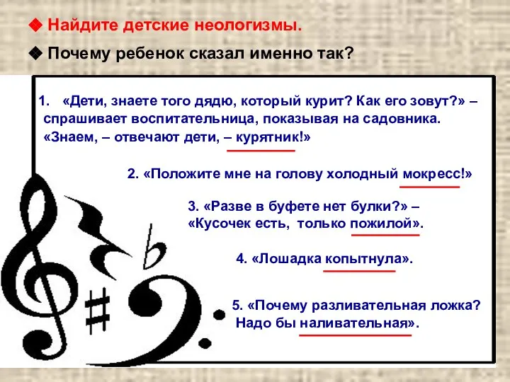 Найдите детские неологизмы. Почему ребенок сказал именно так? «Дети, знаете того