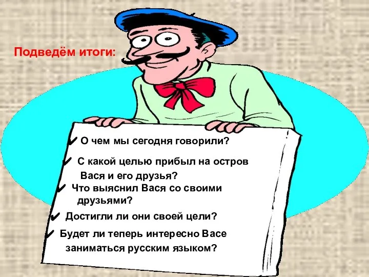 Подведём итоги: О чем мы сегодня говорили? С какой целью прибыл