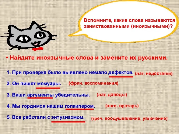 Вспомните, какие слова называются заимствованными (иноязычными)? Найдите иноязычные слова и замените