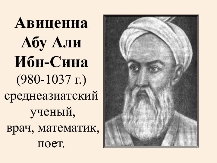 Авиценна Абу Али Ибн-Сина (980-1037 г.) среднеазиатский ученый, врач, математик, поет.