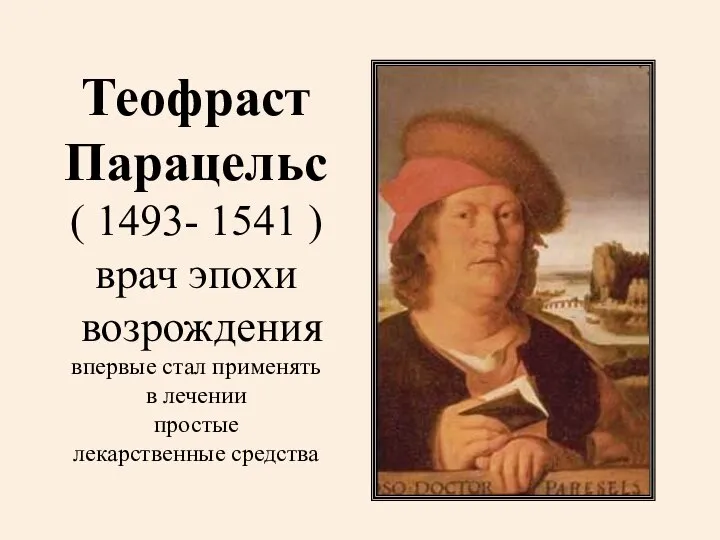 Теофраст Парацельс ( 1493- 1541 ) врач эпохи возрождения впервые стал