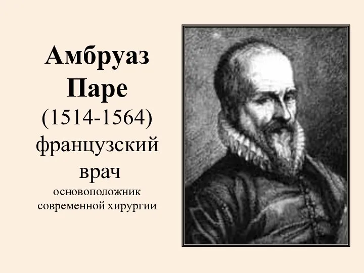 Амбруаз Паре (1514-1564) французский врач основоположник современной хирургии