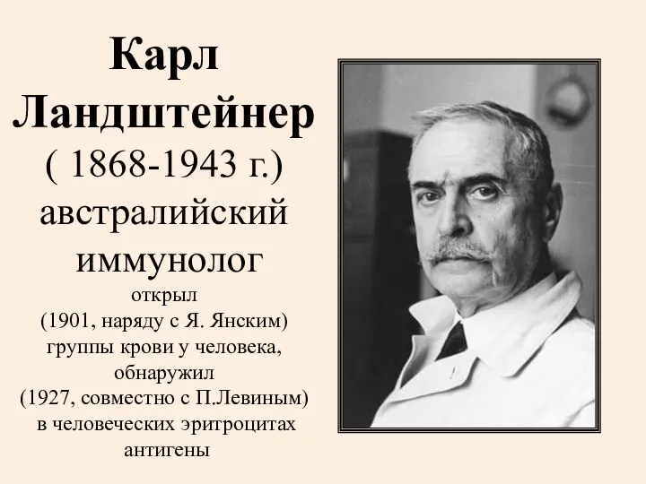 Карл Ландштейнер ( 1868-1943 г.) австралийский иммунолог открыл (1901, наряду с