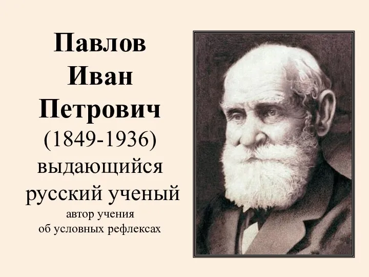 Павлов Иван Петрович (1849-1936) выдающийся русский ученый автор учения об условных рефлексах