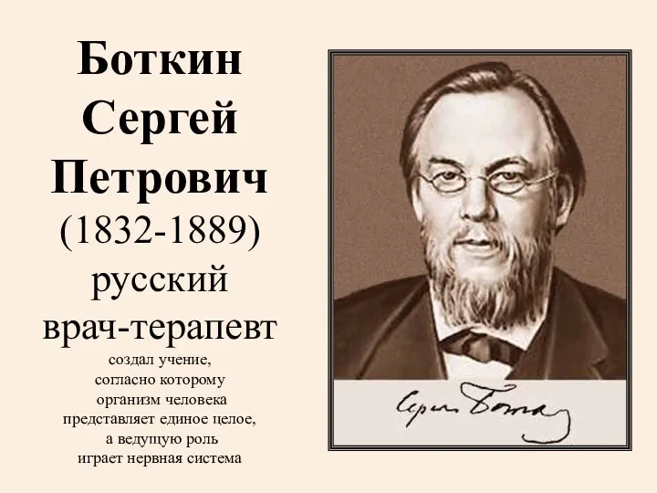 Боткин Сергей Петрович (1832-1889) русский врач-терапевт создал учение, согласно которому организм