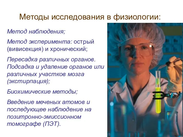 Методы исследования в физиологии: Метод наблюдения; Метод эксперимента: острый (вивисекция) и