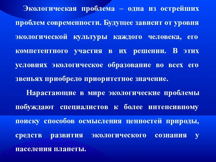 Экологическая проблема – одна из острейших проблем современности. Будущее зависит от