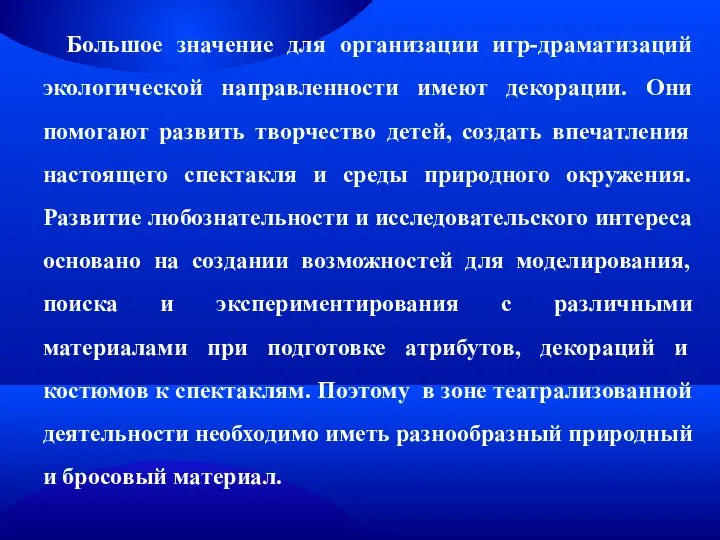 Большое значение для организации игр-драматизаций экологической направленности имеют декорации. Они помогают