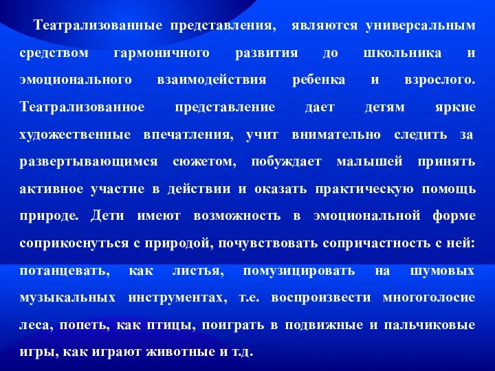 Театрализованные представления, являются универсальным средством гармоничного развития до школьника и эмоционального