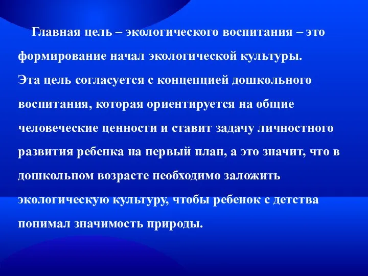 Главная цель – экологического воспитания – это формирование начал экологической культуры.