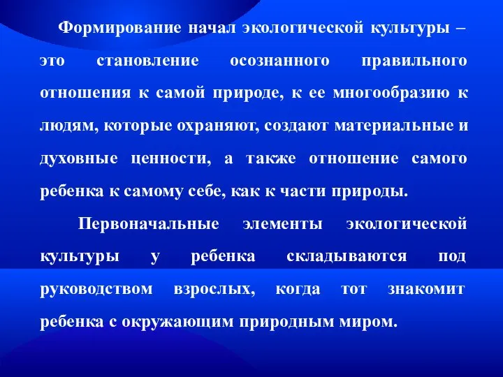 Формирование начал экологической культуры – это становление осознанного правильного отношения к