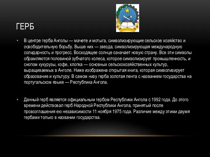 герб В центре герба Анголы — мачете и мотыга, символизирующие сельское