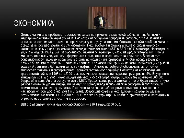 экономика Экономика Анголы пребывает в состоянии хаоса по причине гражданской войны,