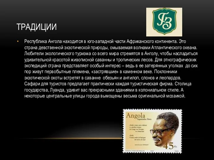 традиции Республика Ангола находится в юго-западной части Африканского континента. Это страна