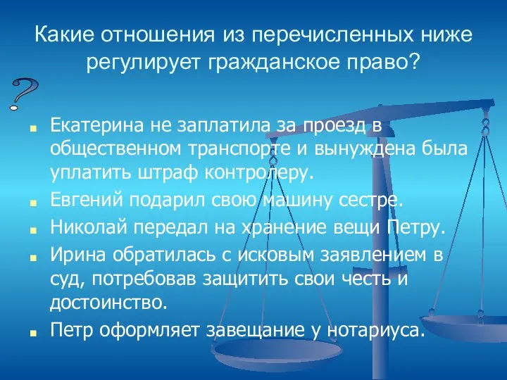 Какие отношения из перечисленных ниже регулирует гражданское право? Екатерина не заплатила