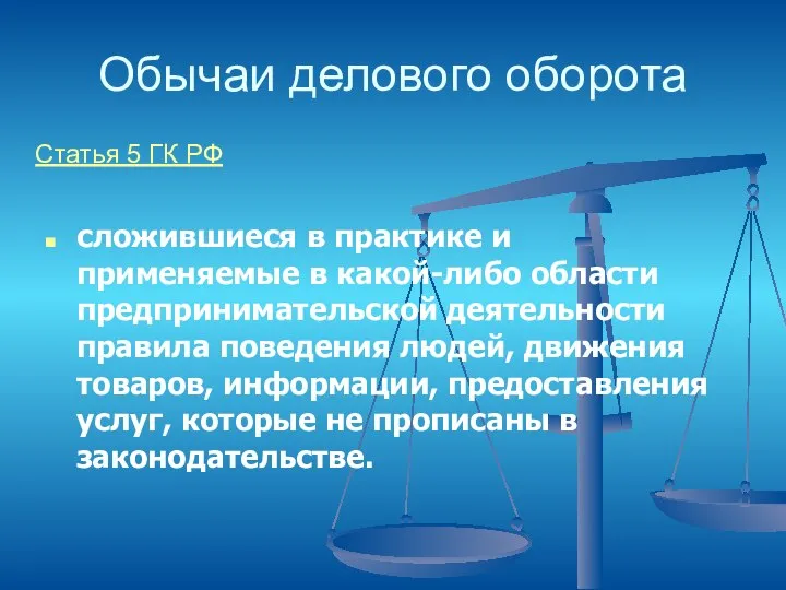 Обычаи делового оборота сложившиеся в практике и применяемые в какой-либо области