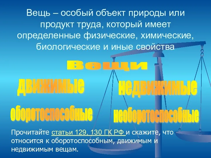 Вещь – особый объект природы или продукт труда, который имеет определенные