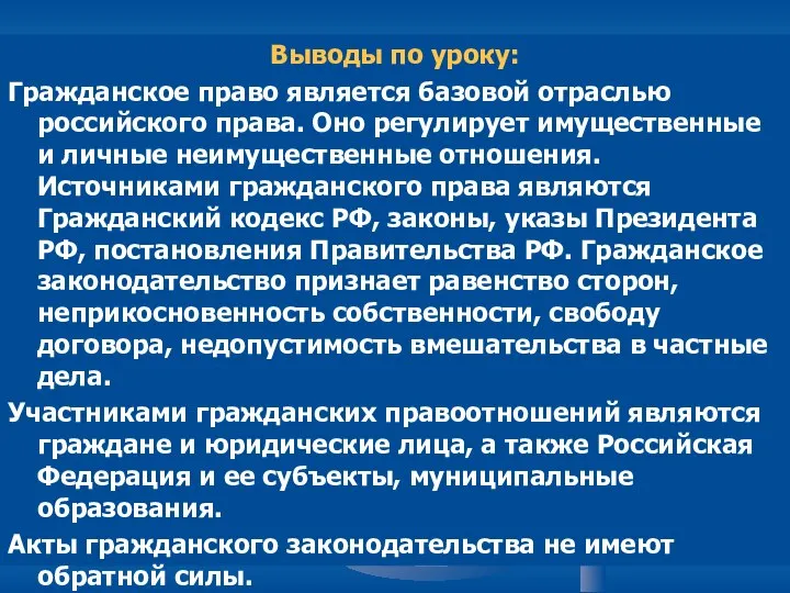 Выводы по уроку: Гражданское право является базовой отраслью российского права. Оно