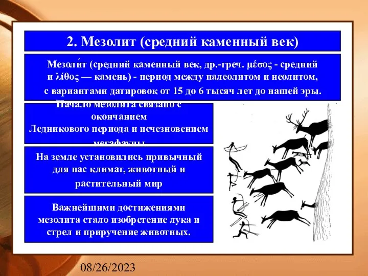 08/26/2023 2. Мезолит (средний каменный век) Мезоли́т (средний каменный век, др.-греч.