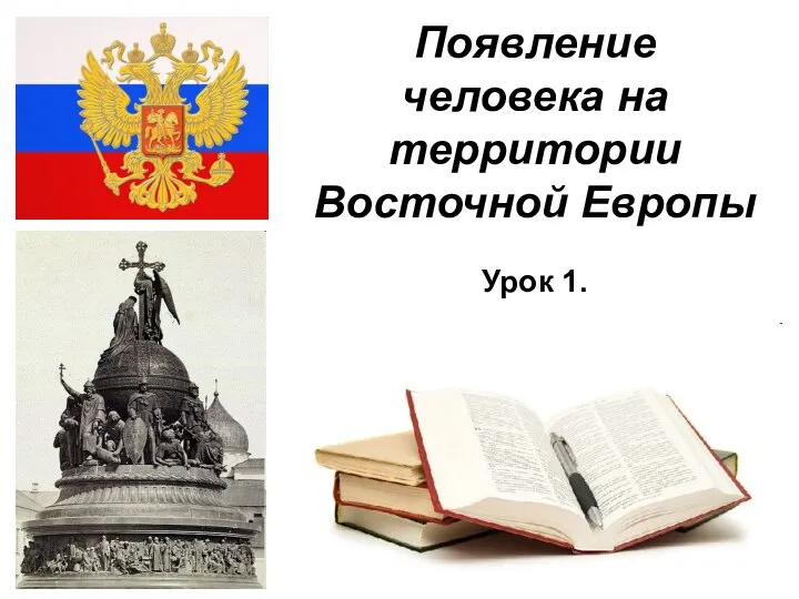 08/26/2023 Появление человека на территории Восточной Европы Урок 1.