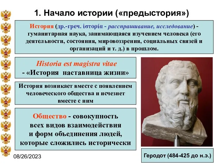 08/26/2023 1. Начало истории («предыстория») История (др.-греч. ἱστορία - расспрашивание, исследование)