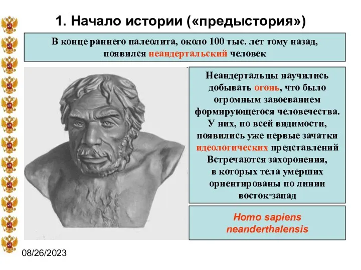 08/26/2023 1. Начало истории («предыстория») В конце раннего палеолита, около 100