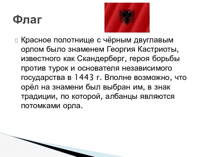 Красное полотнище с чёрным двуглавым орлом было знаменем Георгия Кастриоты, известного